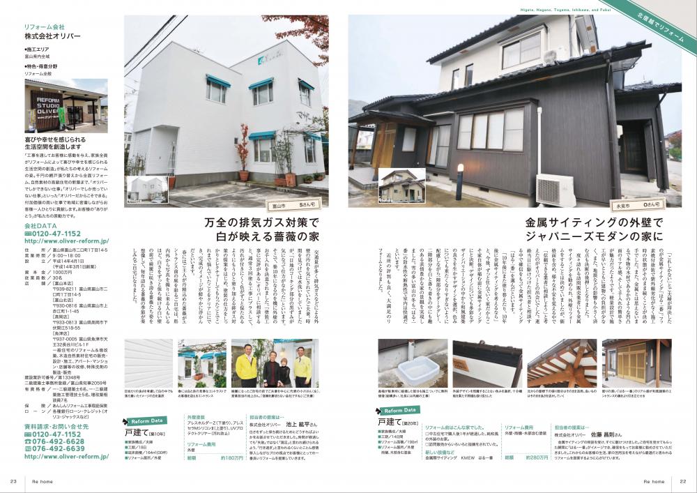 全国版のリフォーム雑誌「リフォームのススメはじめての読本　Rehome02」に掲載されました！