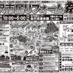 2/1-2 金沢市民リフォーム祭＜金沢流通会館 1階大ホール＞