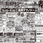 2/15-16 高岡市民リフォーム祭＜高岡テクノドーム＞