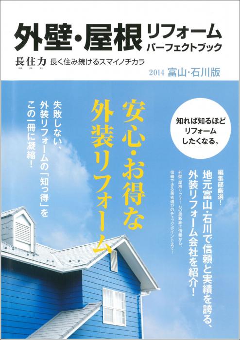 外壁・屋根リフォームパーフェクトブック 長住力　長く住み続けるスマイノチカラ　2014富山・石川版