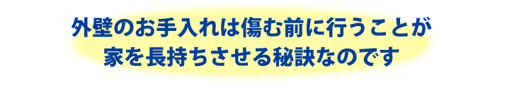 外壁のお手入れは傷む前に行うことが家を長持ちさせる秘訣なのです