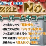 スーパームキコート3年連続売上No.1!!