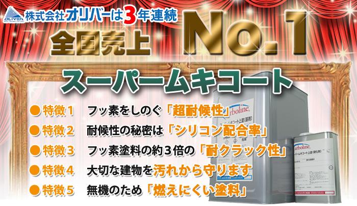 スーパームキコート3年連続売上No.1!!