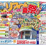 リフォーム夏祭り！＜オリバー高岡店ショールーム＞