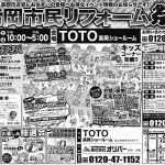 秋の高岡市民リフォーム祭＜TOTO高岡ショールーム＞