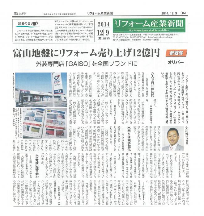 リフォーム産業新聞の一面に、外装専門店「GAISO」ボランタリーチェーン立ち上げについての記事が掲載されました！