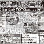 高岡市民リフォーム祭＜TOTO高岡ショールーム＞