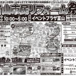 3/9-10 富山市民リフォーム祭＜イベントプラザ富山＞