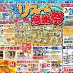 7/20-21 夏休みのリフォーム感謝祭開催！＜オリバー御経塚店ショールーム＞