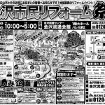 9/7-8 秋の金沢市民リフォーム祭＜金沢流通会館 1階大ホール＞