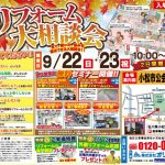 9/22-23 秋のリフォーム大相談会＜御経塚店＞