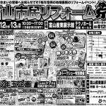 【イベント情報】1/11-13 新春 富山市民リフォーム祭＜テクノホール＞