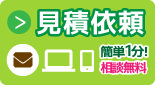 見積もり依頼 お見積もりは無料です