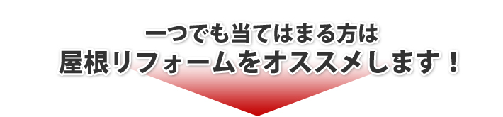 一つでも当てはまる方は屋根リフォームをオススメします！