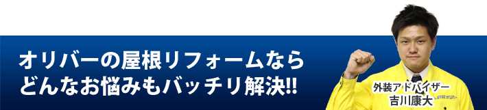 オリバーの屋根リフォームならどんなお悩みもバッチリ解決!!