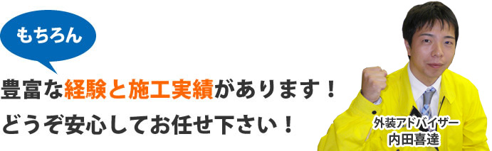 豊富な経験と施工実績があります！
どうぞ安心してお任せ下さい！