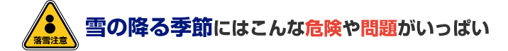 雪の降る季節にはこんな危険や問題がいっぱい